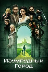 Изумрудный город 1 сезон (сериал, 2016)
