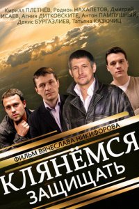 Клянёмся защищать 1 сезон (сериал, 2013)