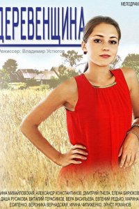 Деревенщина 1 сезон (сериал, 2014)