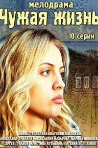 Чужая жизнь 1 сезон (сериал, 2014)
