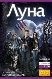 Луна 1 сезон (сериал, 2014)