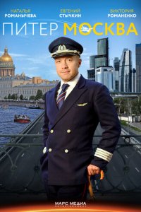 Питер-Москва 1 сезон (сериал, 2014)