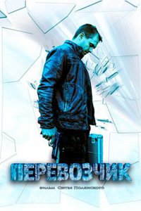 Перевозчик 1 сезон (сериал, 2015)