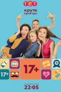 17+ 1 сезон (сериал, 2014)