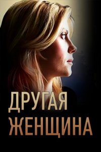 Другая женщина 1 сезон (сериал, 2014)
