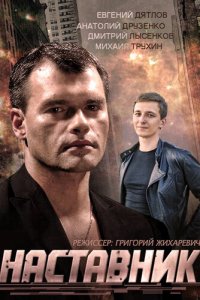 Наставник 1 сезон (сериал, 2015)