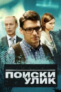 Поиски улик 1 сезон (сериал, 2014)