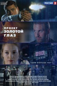 Проект &quot;Золотой глаз 1 сезон (сериал, 2014)