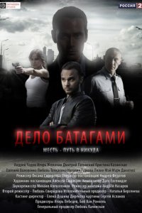 Дело Батагами 1 сезон (сериал, 2014)