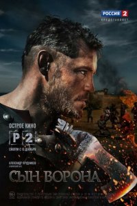 Сын ворона 1 сезон (сериал, 2014)