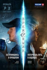 Временщик 1 сезон (сериал, 2014)