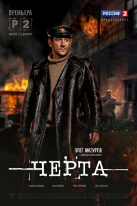 Черта 1 сезон (сериал, 2014)