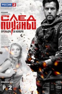 След Пираньи 1 сезон (сериал, 2014)