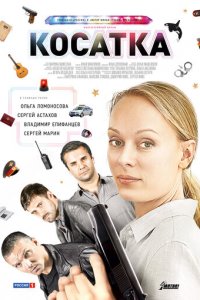Косатка 1 сезон (сериал, 2014)