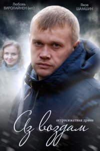 Аз воздам 1 сезон (сериал, 2014)