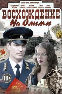 Восхождение на Олимп 1 сезон (сериал, 2015)