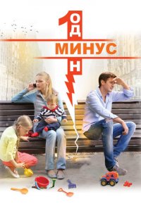 Минус один 1 сезон (сериал, 2014)
