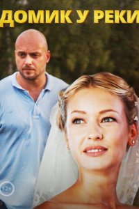 Домик у реки 1 сезон (сериал, 2014)