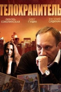 Телохранитель 1 сезон (сериал, 2014)