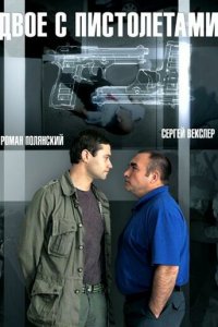 Двое с пистолетами 1 сезон (сериал, 2013)