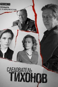Следователь Тихонов 1 сезон (сериал, 2016)