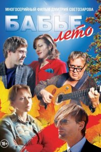 Бабье лето 1 сезон (сериал, 2015)