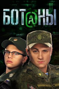 Ботаны 1 сезон (сериал, 2015)