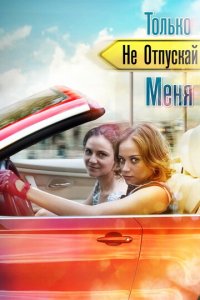 Только не отпускай меня 1 сезон (сериал, 2014)