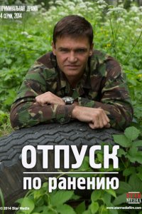 Отпуск по ранению 1 сезон (сериал, 2014)