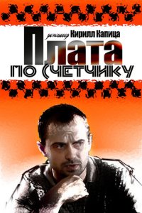 Плата по счетчику 1 сезон (сериал, 2014)