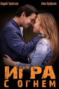 Игра с огнём 1 сезон (сериал, 2014)