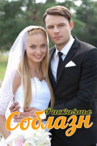 Соблазн 1 сезон (сериал, 2014)