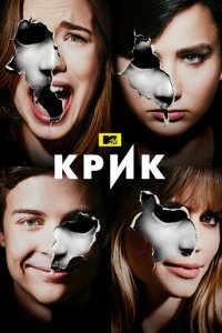 Крик 1-3 сезон (сериал, 2015)