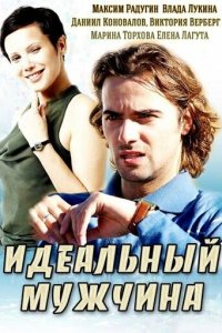 Идеальный мужчина 1 сезон (сериал, 2014)