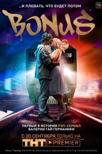 Бонус 1 сезон (сериал, 2018)