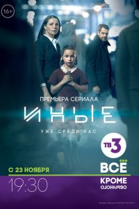 Иные 1 сезон (сериал, 2015)