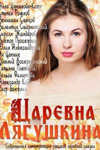 Царевна Лягушкина 1 сезон (сериал, 2014)