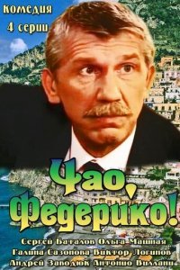 Чао, Федерико! 1 сезон (сериал, 2014)