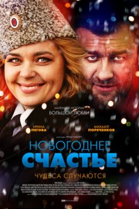 Новогоднее счастье 1 сезон (сериал, 2014)