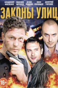Законы улиц 1 сезон (сериал, 2014)