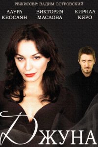 Джуна 1 сезон (сериал, 2015)