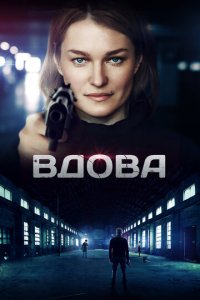 Вдова 1 сезон (сериал, 2014)