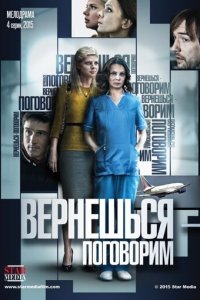 Вернешься — поговорим 1 сезон (сериал, 2015)