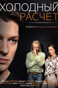 Холодный расчет 1 сезон (сериал, 2014)