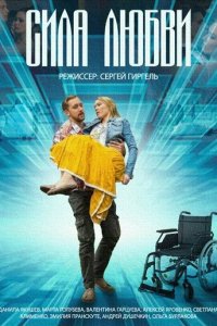 Сила любви 1 сезон (сериал, 2013)