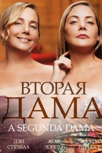 Вторая дама 1 сезон (сериал, 2014)