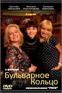 Бульварное кольцо 1 сезон (сериал, 2014)