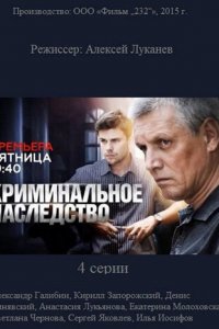 Криминальное наследство 1 сезон (сериал, 2014)