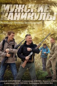 Мужские каникулы 1 сезон (сериал, 2014)