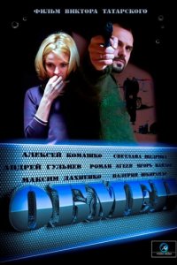 Обмен 1 сезон (сериал, 2014)